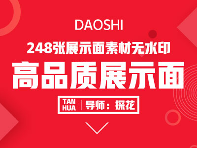 高品质展示面素材 248张无水印图片